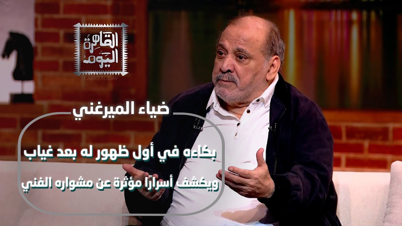 بكاء ضياء الميرغني في أول ظهور له بعد غياب.. ويكشف أسرارًا مؤثرة عن مشواره الفني