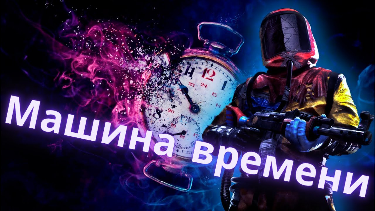 Раст машина времени