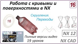 Работа С Кривыми И Поверхностями В Nx. Урок 16. (Полный Курс) Скругления. Переходы