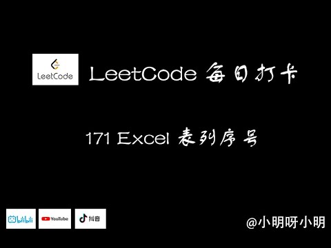 LeetCode 每日打卡 171 Excel 表列序号