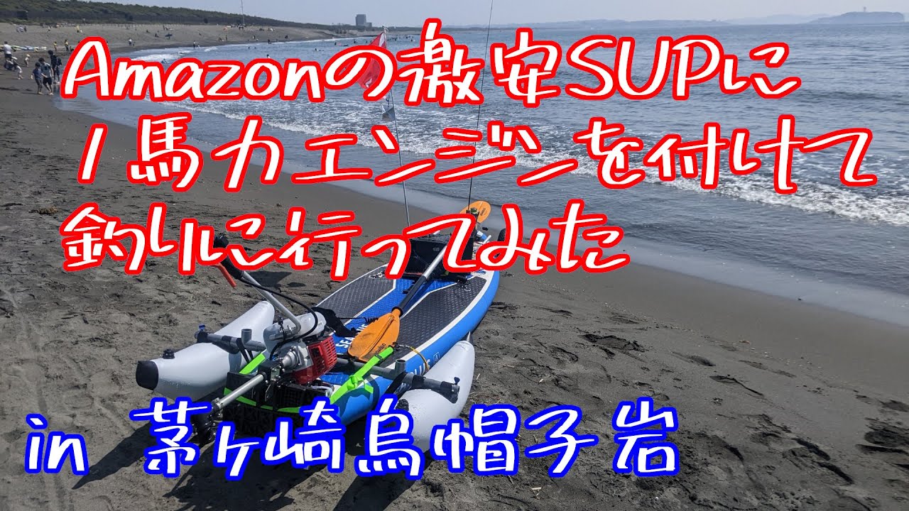 Amazonで3万円台のSUPにジェイモ1馬力エンジンを搭載して海釣りに行っ 