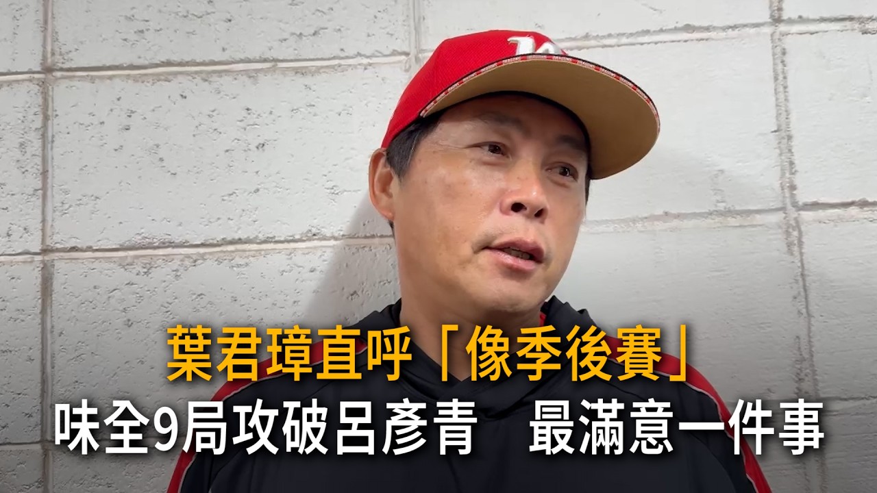 葉君璋直呼「像季後賽」！味全9局攻破呂彥青　最滿意一件事 縮圖