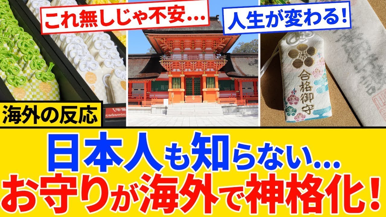 【海外の反応】海外の反応 日本のお守りが“神格化”!? 外国人が手放せなくなる理由とは