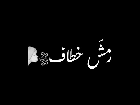 بابا عمرو دياب رمش خطاف وسحر اصناف تصميم شاشه سوداء حالات واتس ترند التيك التوك اغاني 2025