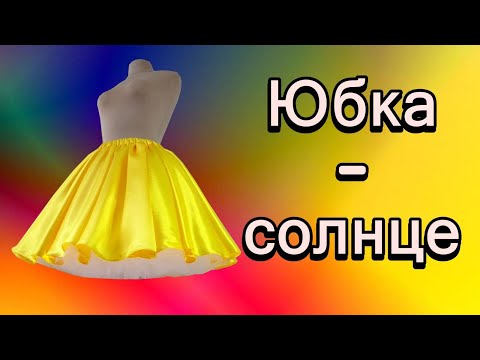 Юбка солнце пышная для девочки своими руками