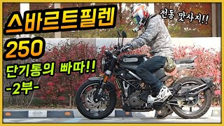 250단기통 빠따를 느껴보자!! 스바르트필렌250 -2부-