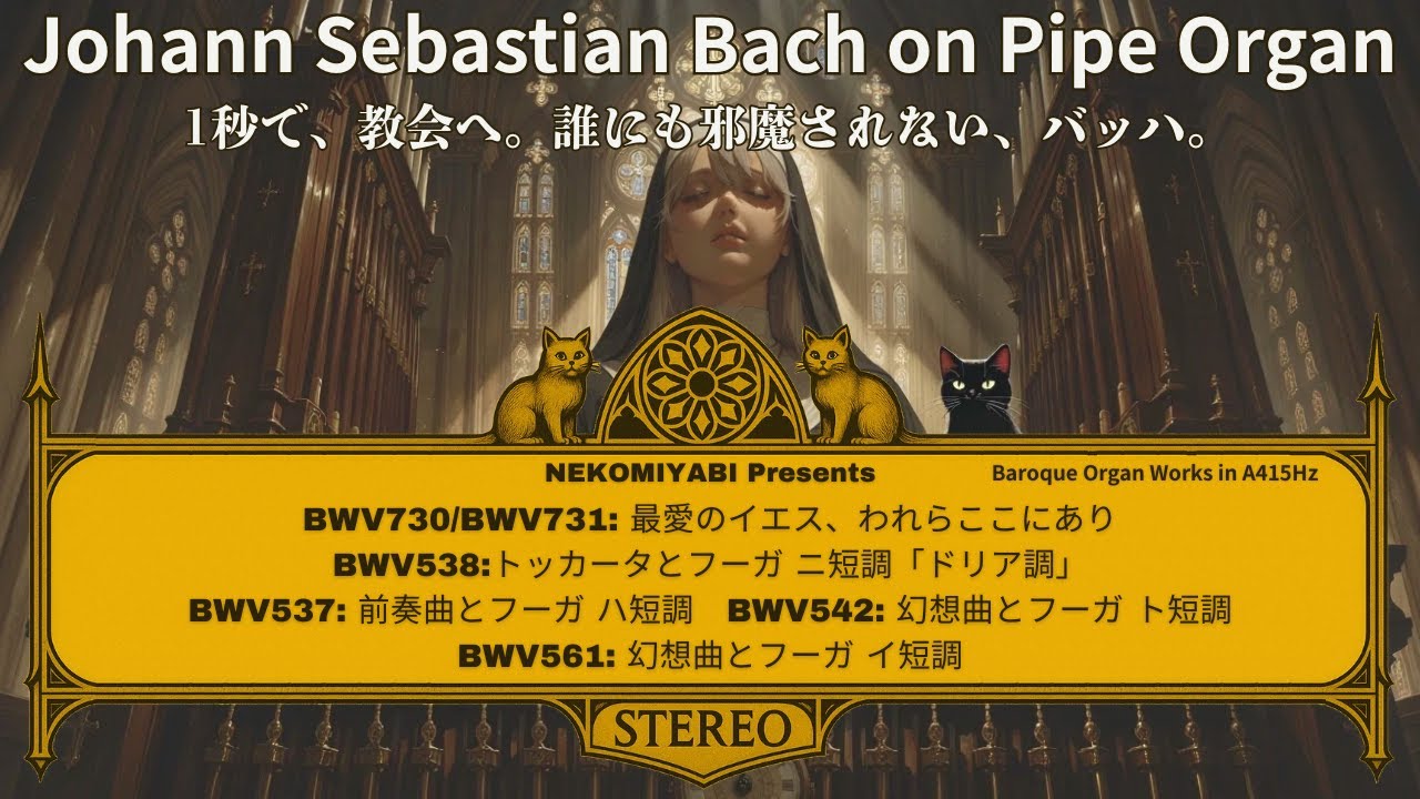 荘厳なるバッハ】パイプオルガンで聴く魂の90分｜Bach Organ