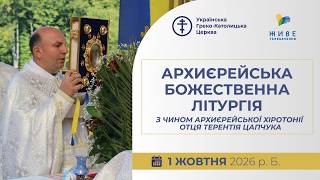 † Божественна Літургія з Чином архиєрейської хіротонії отця Терентія Цапчука | 01.10.2026