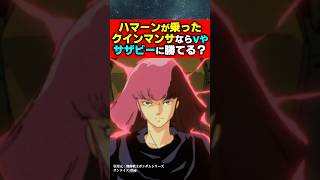 ハマーンが乗ったクィンマンサvやサザビーに勝てる#ジークアクス #ガンダム #ガンプラ #機動戦士ガンダム #機動戦士ガンダムバトルオペレーション2