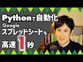 PythonでGoogleスプレッドシートの作業を一瞬で終わらせる｜プログラミングによる自動化仕事術