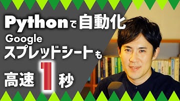 PythonでGoogleスプレッドシートの作業を一瞬で終わらせる｜プログラミングによる自動化仕事術
