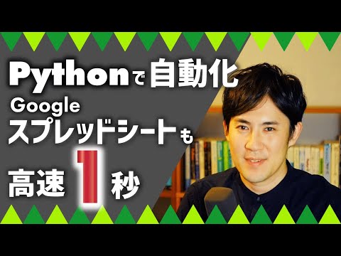 PythonでGoogleスプレッドシートの作業を一瞬で終わらせる｜プログラミングによる自動化仕事術