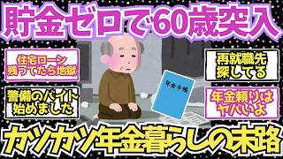 【40 50代必見】貯金0で年金生活をしている60代の末路がこちら 【2chシニア有益情報】