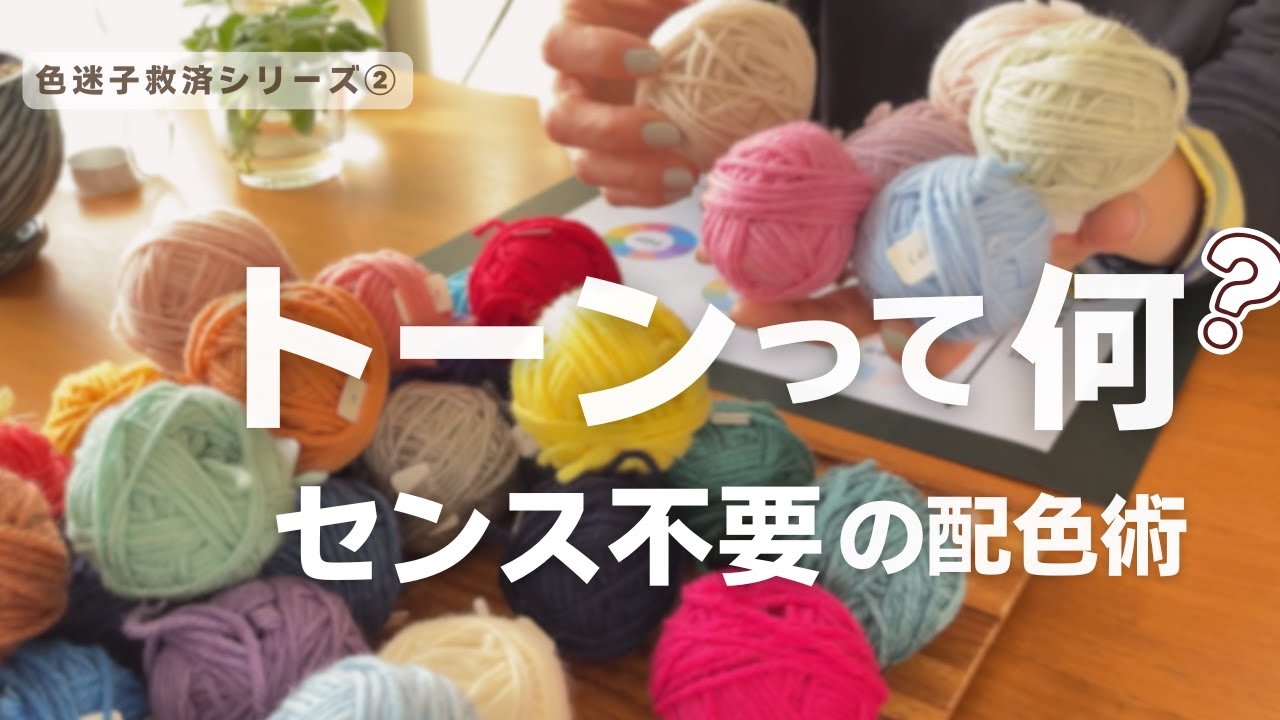 「トーン」って何？センス不要で編み物の配色が10倍楽しくなるコツ