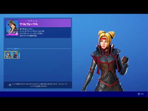 【フォートナイト】2020年08月21日 日替わりアイテムショップ スキン グリムフェーブル 全身から上部アップ動画