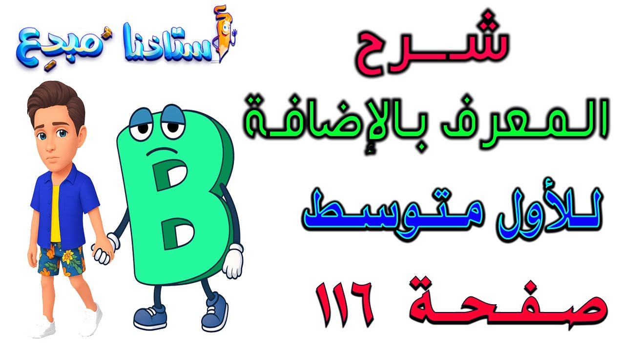 شرح المعرف بالاضافة صفحة 116 للصف الاول متوسط