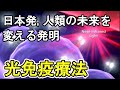 日本人が発明！１日でがんを治す革新的治療法「光免疫療法」についてまとめてみました。