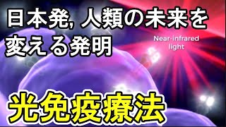日本人が発明！１日でがんを治す革新的治療法「光免疫療法」についてまとめてみました。
