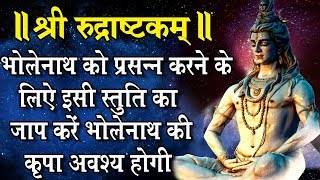 भोलेनाथ को प्रसन्न करने के लिऐ इसी स्तुति का जाप करें भोलेनाथ की कृपा अवश्य होगी I chords