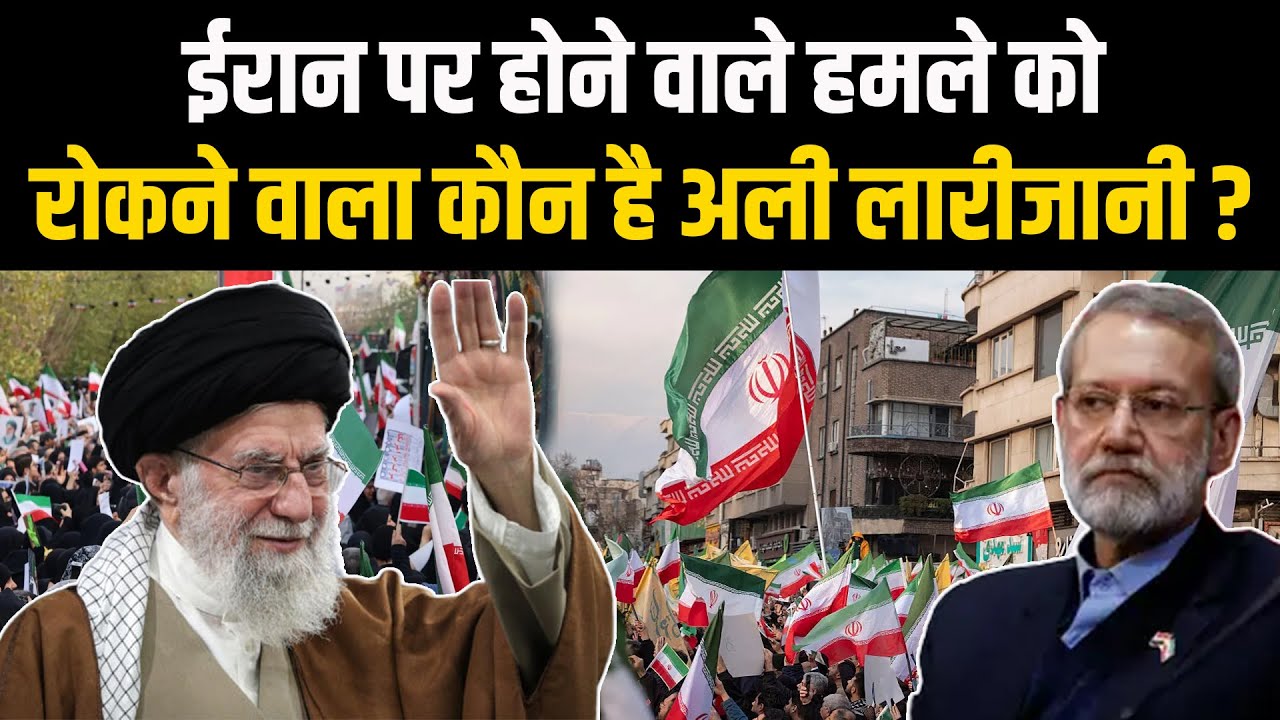 Iran पर होने वाले हमले को रोकने वाला कौन है Ali Larijani? America ने किया खेल। Bharat Express|