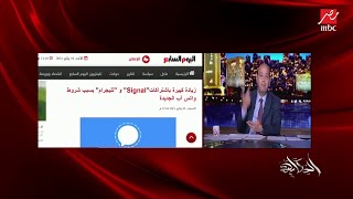أرقام تليفوناتك ورسايلك وكل حاجة.د. محمد الجندي خبير أمن المعلومات يشرح تفاصيل تعديل خصوصية واتس آب screenshot 3