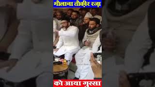 तौकीर रजा साहब हुए गुस्सा 😡😡😡😡😡.#trending #taukeereditz #islamicstatus #ytshorts #shorts