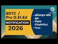 RAJSTHAN BSTC/ PRE D.El.ED (प्री.डी.एल.एड ) EXAM FORM INFORMATION  #bstc #rajsthan #PRE D.El.ED