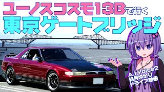 ユーノスコスモ 13Bで行く東京ゲートブリッジ【VOICEROID車載】