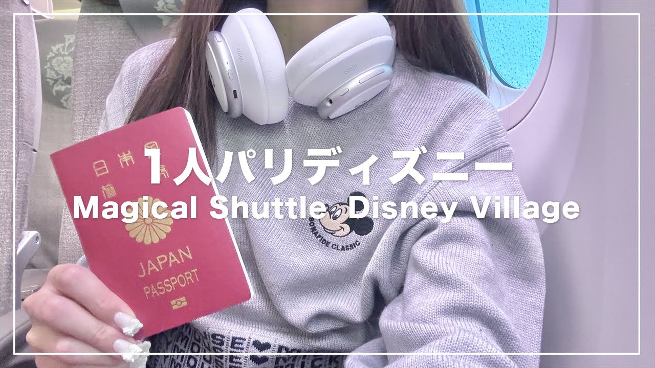 1人パリディズニー出発編🐭🇫🇷パリディズニーの行き方🚶マジカルシャトル🚌ディズニーヴィレッジ🛍️🪄【Disney Vlog】