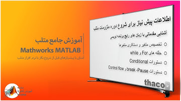 آشنایی با پیشنیازهای قبل از شروع بکار با نرم افزار متلب