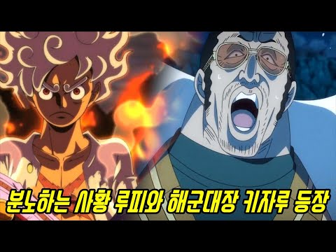 [원피스 1070화 예측분석]드디어 정상결전 사황 흰수염 샹크스를 초월한 기어5 루피와 해군대장 키자루 등장