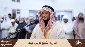 القارئ الشيخ فارس عباد | سورة الملك | ضيوف المحراب ٦