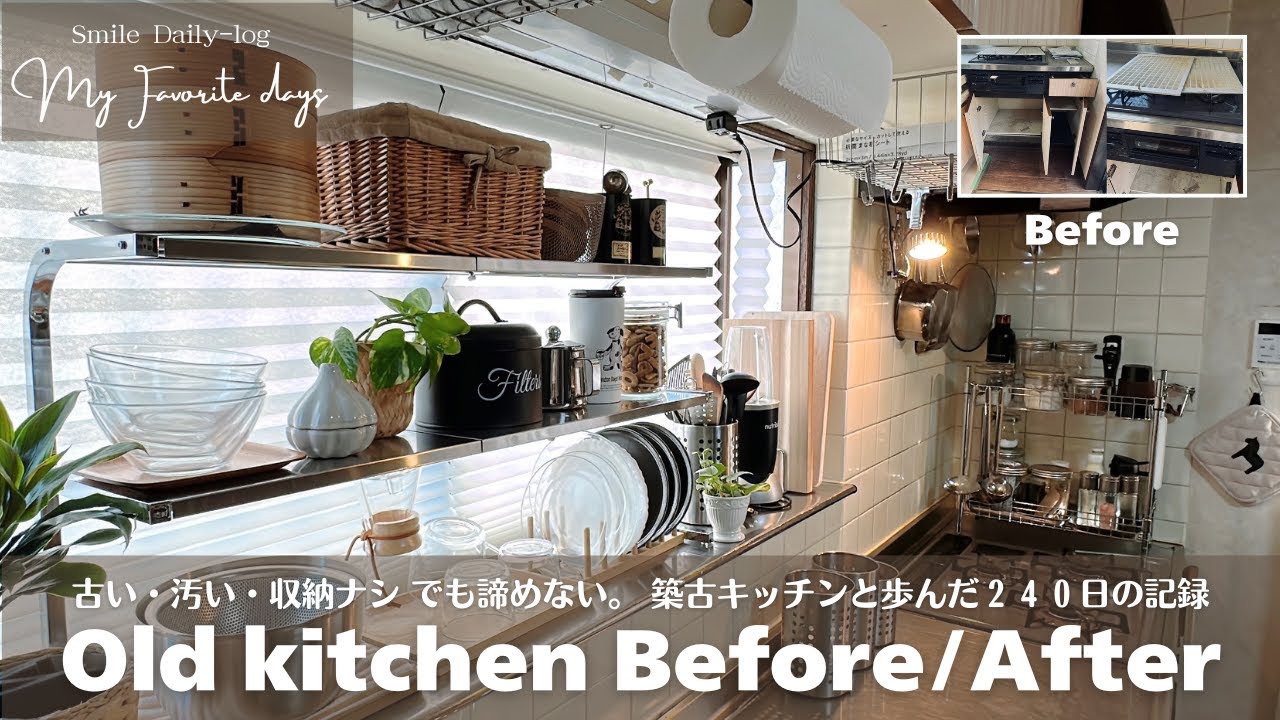 古い/汚い/収納ナシでも諦めない。築古キッチンと歩んだ２４０日の記録[Vlog]