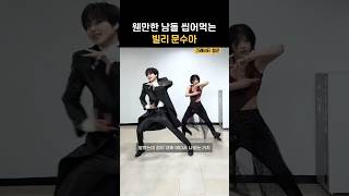 남돌 춤에 진심인 빌리 문수아