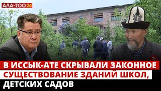 Иссык-Ата: все годы независимости скрывали законное существование зданий школ, детских садов