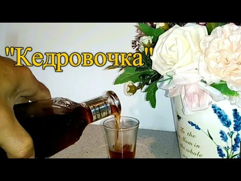 Настойка "Кедровочка"