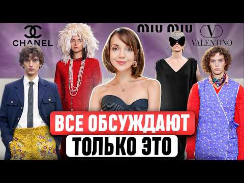 Стиль уходит в прошлое? 😳 Miu Miu, Balenciaga, Chanel, Valentino, Loewe. ЧТО ПРОИСХОДИТ В МОДЕ?