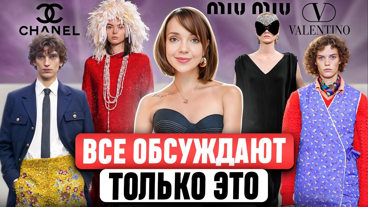 Стиль уходит в прошлое? 😳 Miu Miu, Balenciaga, Chanel, Valentino, Loewe. ЧТО ПРОИСХОДИТ В МОДЕ?