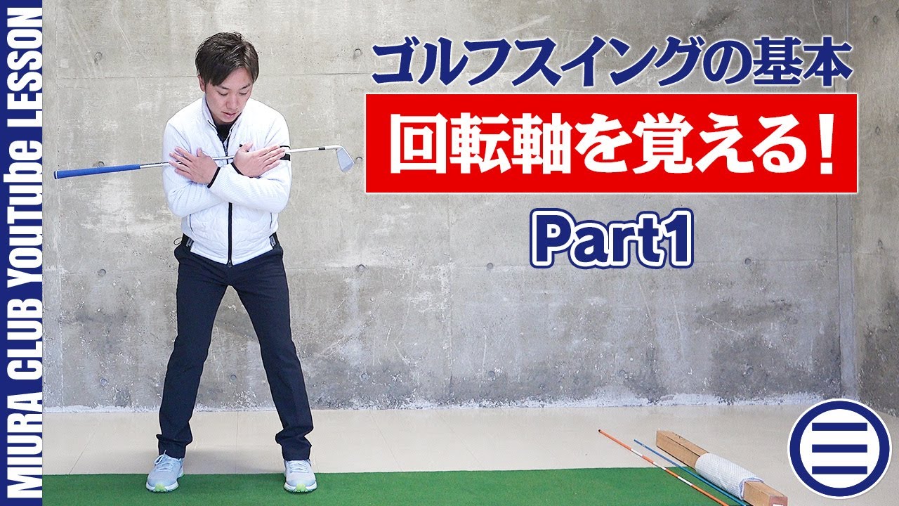 ゴルフスイングの基本 回転軸を正しく覚えよう！ Part1 - YouTube