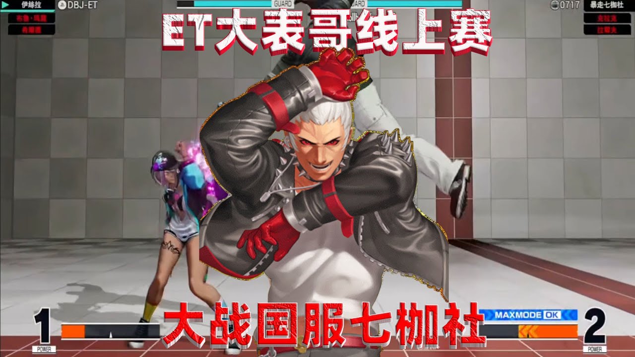 拳皇15：难得一见的七枷社高手，ET大表哥能否抗住猛攻