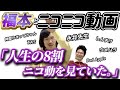 福本、ニコニコ動画を熱く語る。