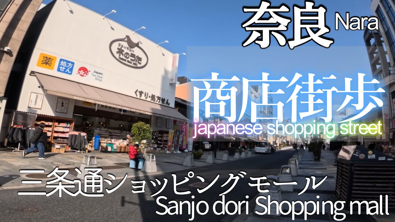 【奈良】三条通ショッピングモール　Nara Sanjo dori Shopping mall