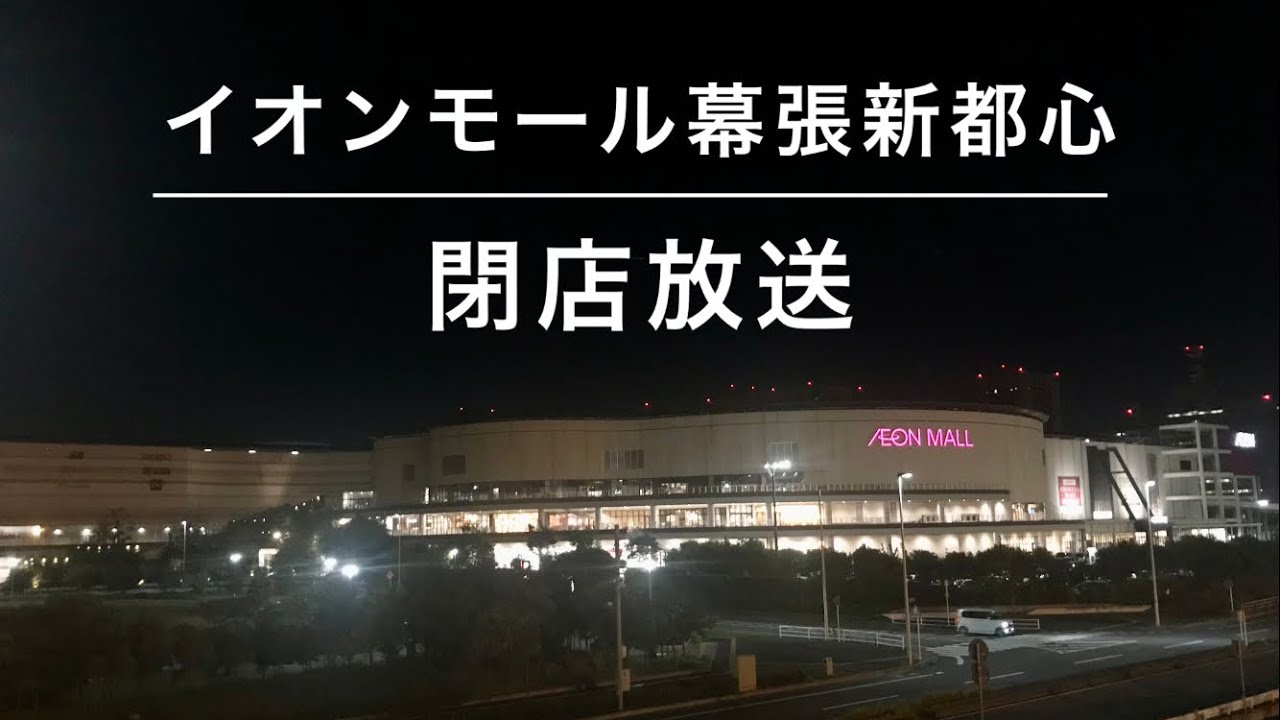 【興産系初収録】イオンモール幕張新都心 閉店放送