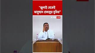 'জুলাই থেকেই আয়ুষ্মান প্রকল্পের সুবিধা রাজ্যে', বললেন মুখ্যমন্ত্রী Suvendu Adhikari | #shorts #abp