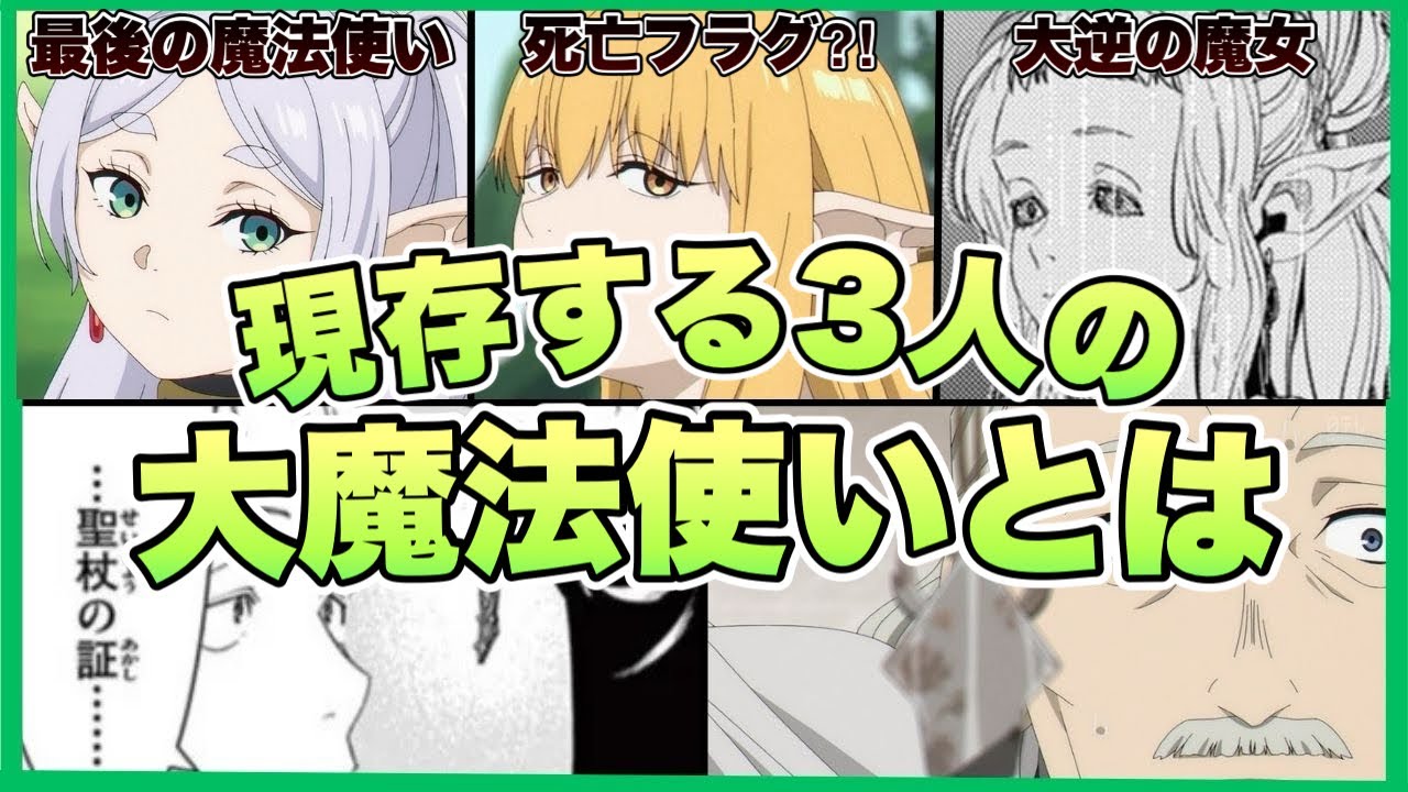 【葬送のフリーレン】現存する3人の大魔法使いとは？聖杖の証との関係や今後の展開について