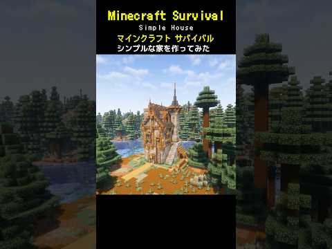 【マイクラ建築】シンプルでおしゃれな家を作ってみた #minecraft  #マインクラフト #マイクラ  #マイクラ建築 #マインクラフト建築 #おしゃれ建築 #サバイバル建築 #shorts