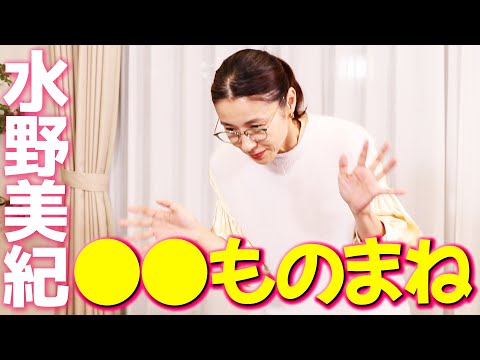 【ものまね】水野美紀が●●ものまね！＆腕パンパンウィンド対決！【水野美紀の映画生活】