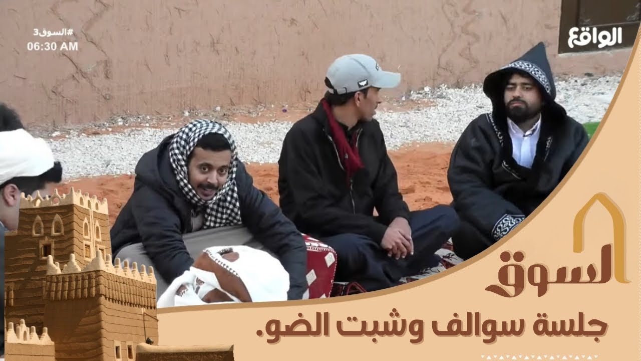 جلسة سوالف وشبت ضو | #السوق3