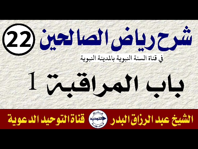 شرح رياض الصالحين | الدرس 22 | باب المراقبة 1 | الشيخ عبد الرزاق البدر