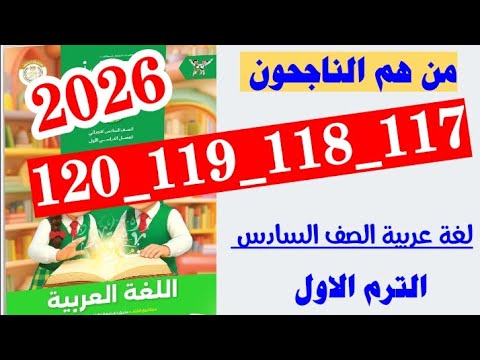 حل صفحه 117 و 118 و 119 و 120 سلاح التلميذ لغه عربيه الصف السادس تدريبات من هم الناجحون
